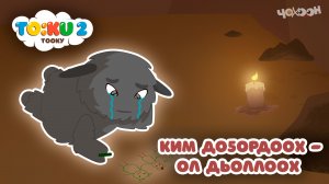 6 Ким доҕордоох - ол дьоллоох |Тооку