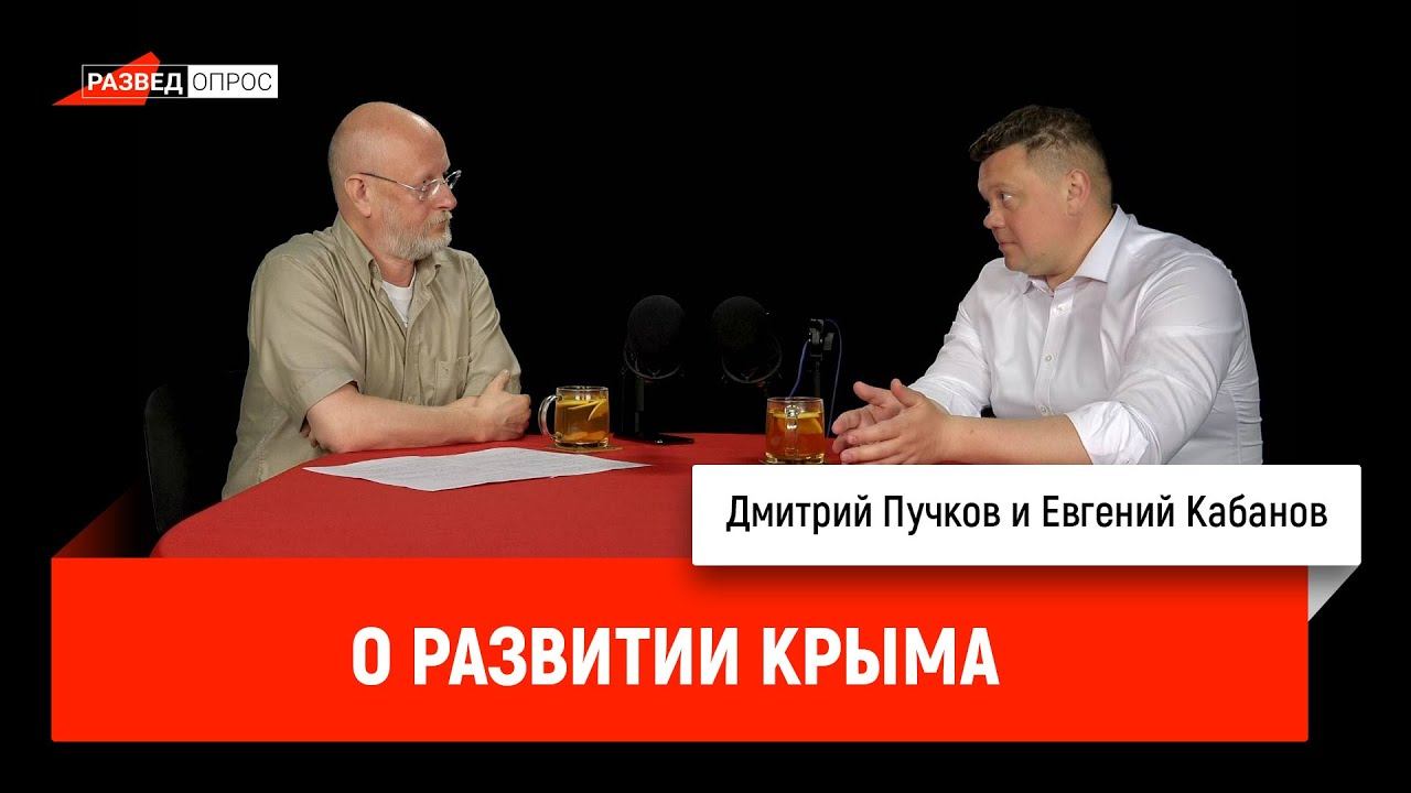 Евгений Кабанов о развитии Крыма