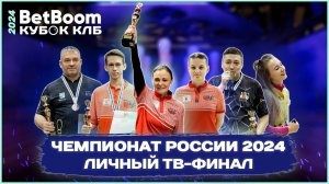 BetBoom Чемпионат России 2024 | Личные соревнования, прямой эфир на «МАТЧ ТВ»