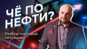 Чё по Нефти | Разбор торговой ситуации.mp4