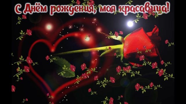 С днем рождения любимой жене. Голосовая открытка смотреть онлайн