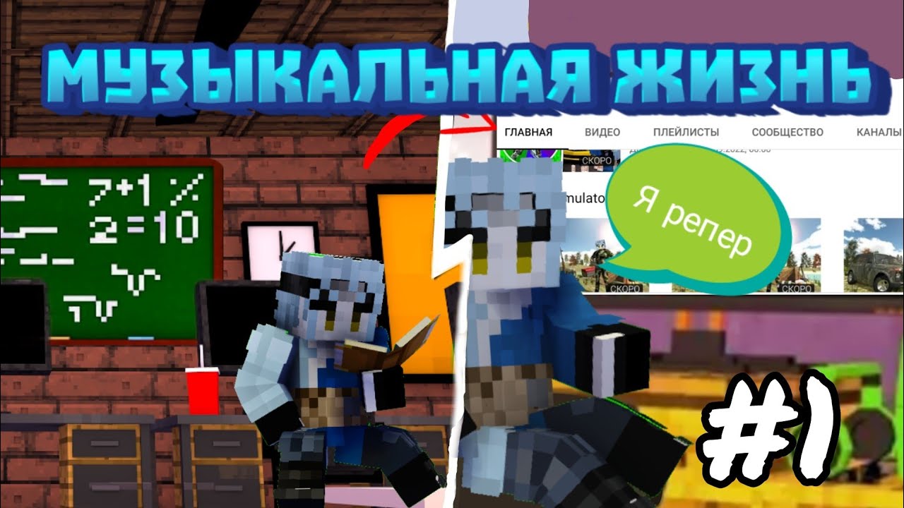 ШКОЛЬНИК ЗАПИСАЛ ПЕРВЫЙ ТРЕК ! МАЙНКРАФТ МУЗЫКАЛЬНАЯ ЖИЗНЬ