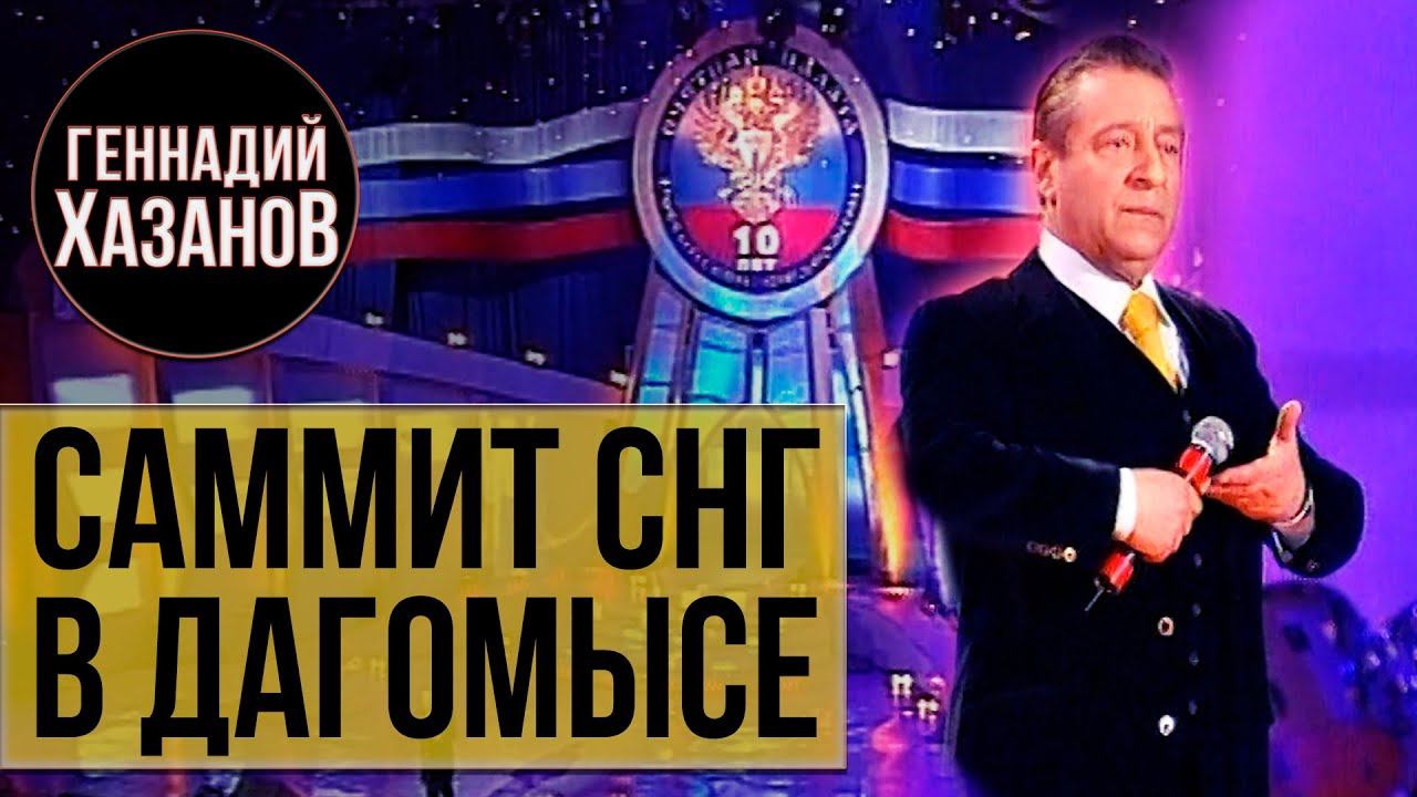 Геннадий Хазанов - Саммит СНГ в Дагомысе (Юбилей счетной палаты РФ, 2004 г.)