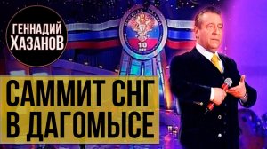 Геннадий Хазанов - Саммит СНГ в Дагомысе (Юбилей счетной палаты РФ, 2004 г.)