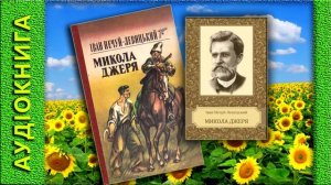 “Микола Джеря”. Іван Нечуй-Левицький (аудіокнига)
