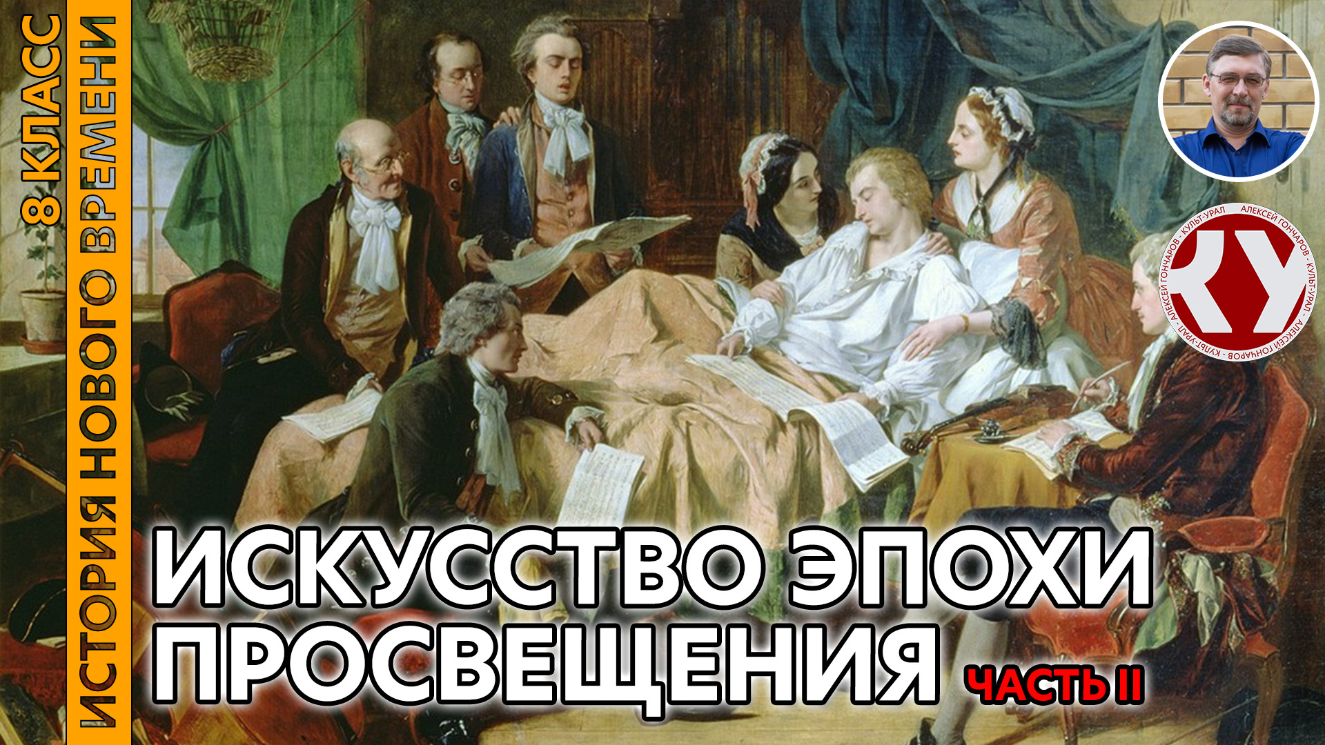 История Нового времени. XVIII в. #07. Искусство эпохи Просвещения. Часть II смотреть онлайн