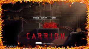 CARRION новые земли горы