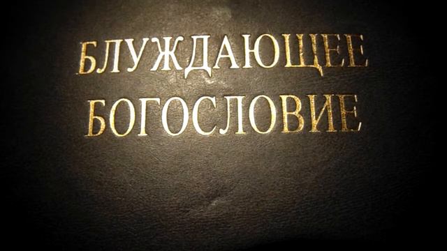 Ф. Е. МЕЛЬНИКОВ. БЛУЖДАЮЩЕЕ БОГОСЛОВИЕ. Аудиокнига. Ч. 17 смотреть онлайн