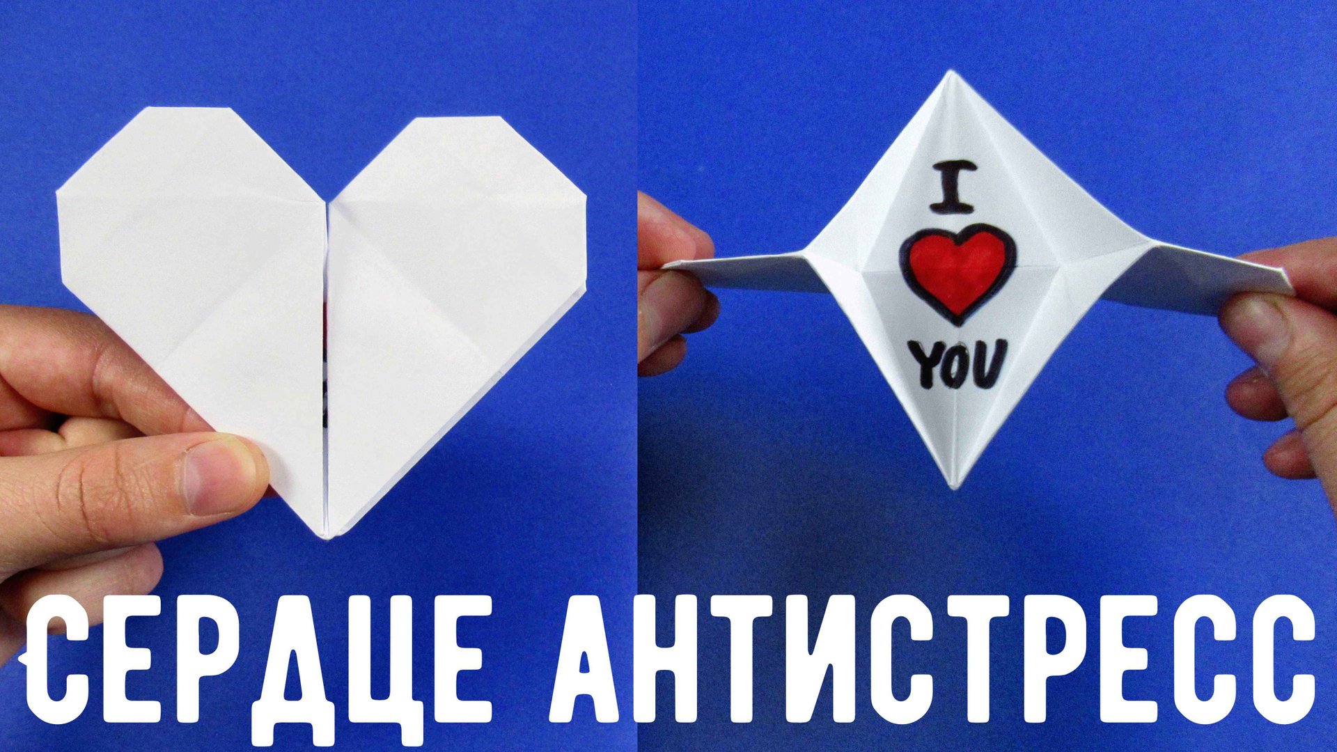 Сердце из бумаги ? Валентинка из бумаги ? Оригами антистресс смотреть онлайн