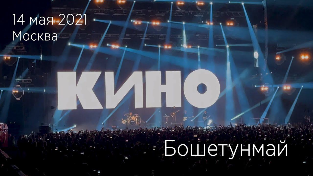 Группа КИНО. Бошетунмай. 14.05.2021 Москва, ЦСКА Арена. смотреть онлайн