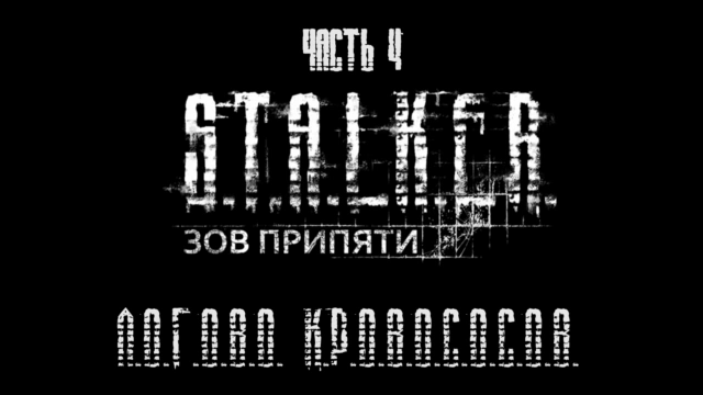 S.T.A.L.K.E.R.: Зов Припяти Прохождение на русском #4 - Логово Кровососов [FullHD|PC] смотреть онлайн