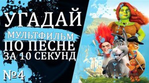 УГАДАЙ МУЛЬТФИЛЬМ ПО ПЕСНЕ ЗА 10 СЕКУНД №4 _ Песни из твоих любимых мультфильмов.mp4