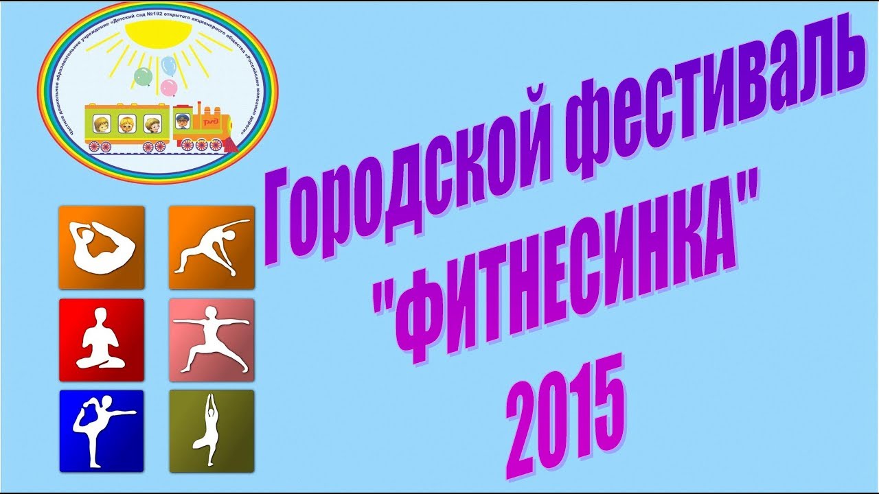 Городской фестиваль _Фитнесинка_ 2015 смотреть онлайн
