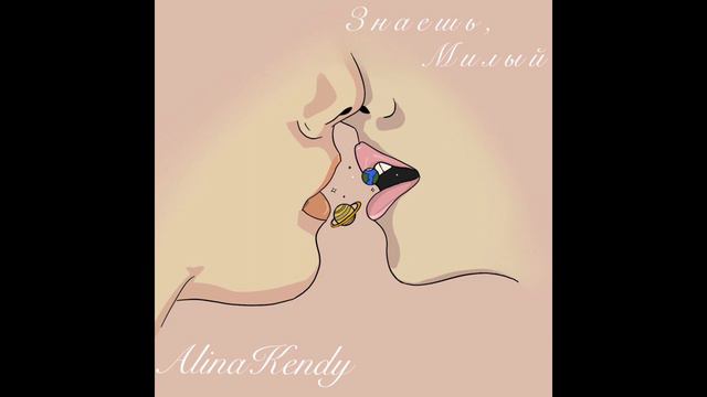 Alina Kendy - знаешь, милый смотреть онлайн