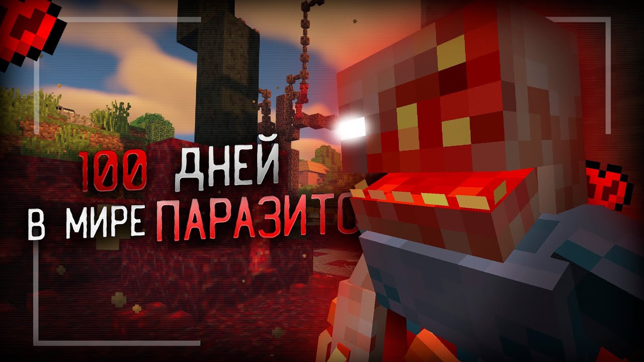 100 ДНЕЙ В ЗАРАЖЁННОМ ПАРАЗИТАМИ МИРЕ В МАЙНКРАФТ