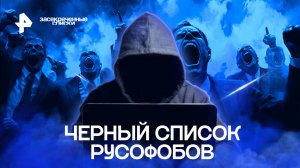 Черный список русофобов — Засекреченные списки (04.11.2022)
