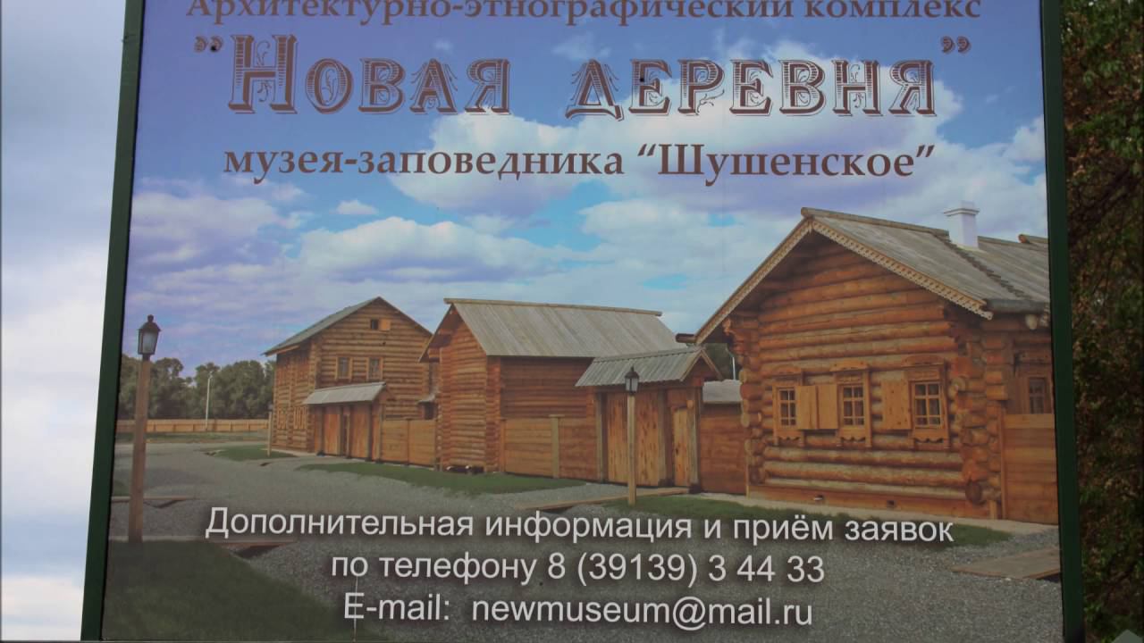 село Шушенское Новая деревня смотреть онлайн