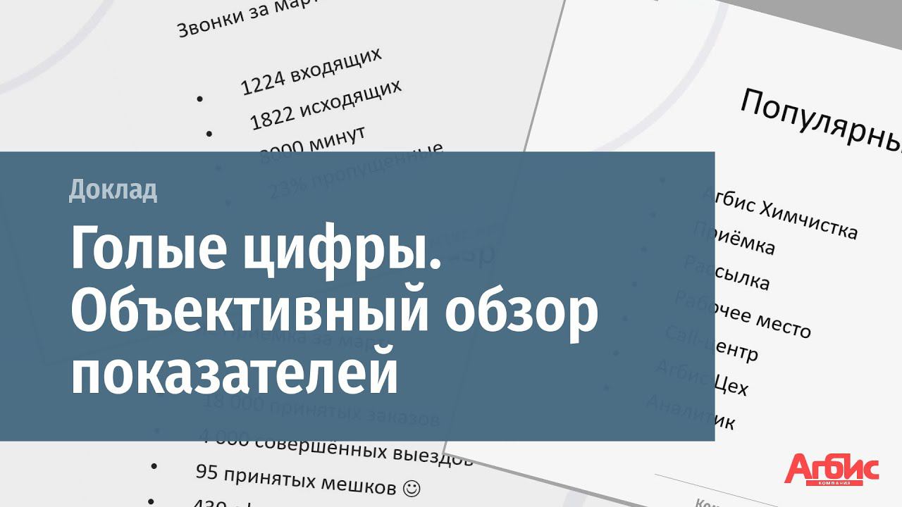 Доклад "Голые цифры. Объективный обзор показателей" смотреть онлайн
