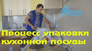 Упаковка посуды/Подготовка кухни к переезду/Переезд без хлопот