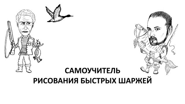 Как нарисовать шарж. смотреть онлайн