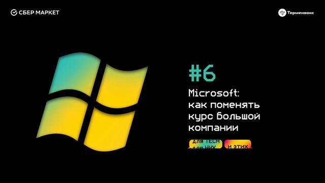 Microsoft: как поменять курс большой компании // Подкаст «Для tech и этих» смотреть онлайн