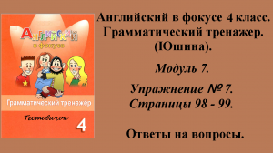 ГДЗ Английский в фокусе 4 класс. Грамматический тренажер (Юшина). Модуль 7. Упражнение № 7.