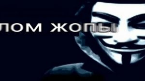 Полное прохождение игры Взлом Жопы