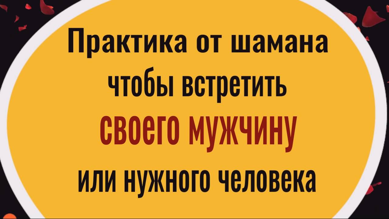 Как встретить своего мужчину или нужного человека смотреть онлайн
