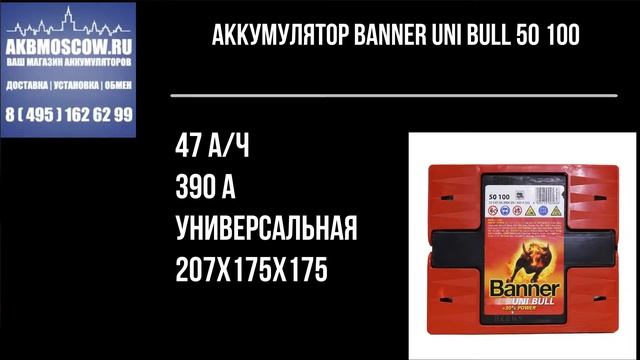 Видео обзор аккумулятора Banner Uni Bull 50 100 смотреть онлайн