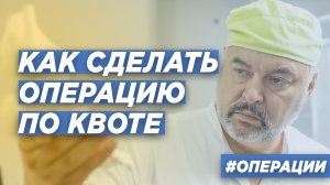 КАК ПОЛУЧИТЬ КВОТУ НА ОПЕРАЦИЮ? Платные и бесплатные операции в ННИИТО