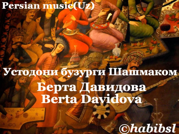 Устодони бузурги Шашмақом - Берта Давидова - Berta Davidova