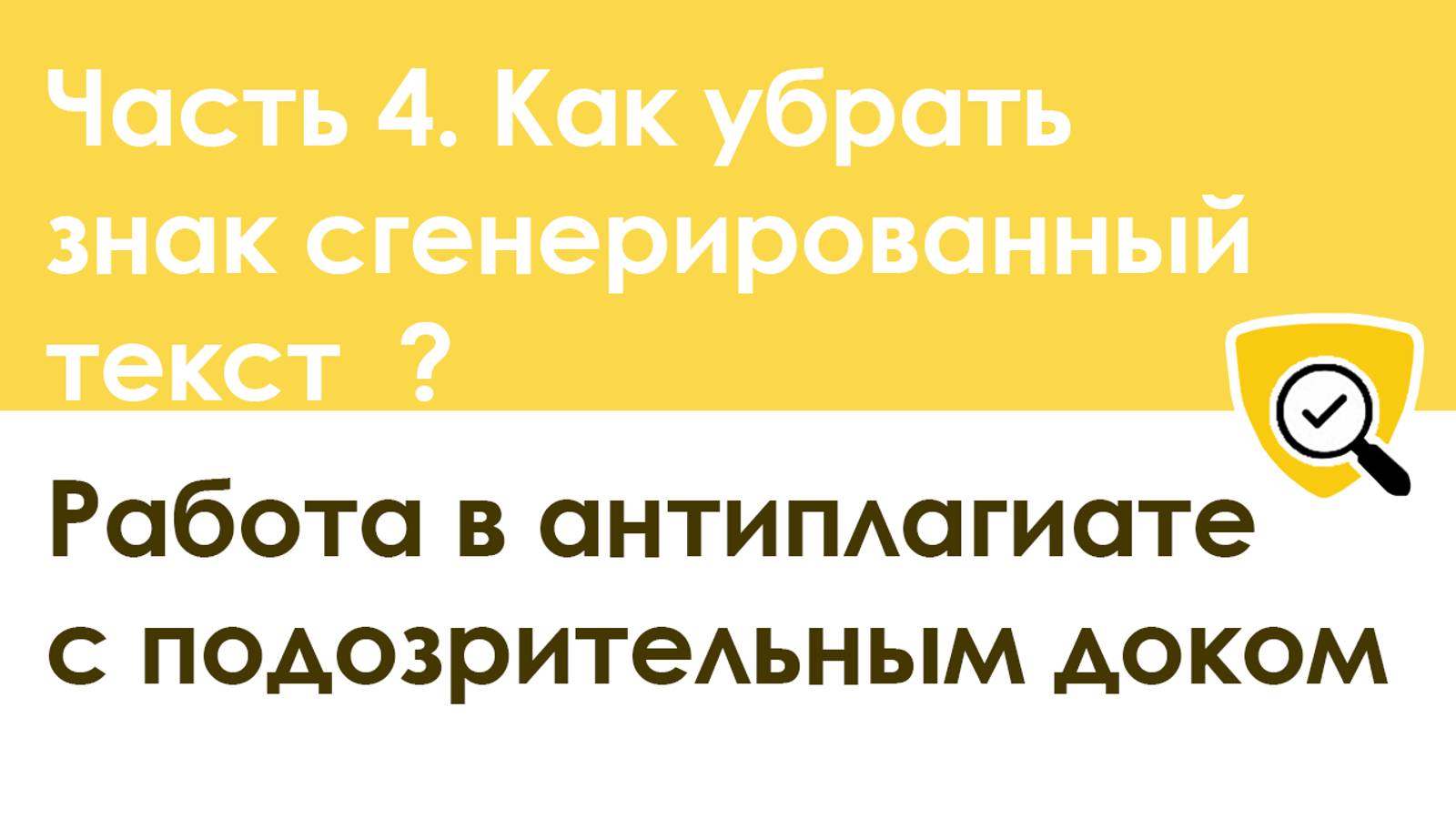 Часть 4. Как убрать в Антиплагиате знак 