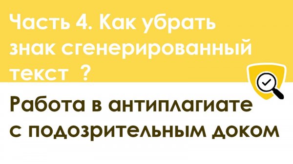 Часть 4. Как убрать в Антиплагиате знак "Сгенерированный текст" и "Подозрительный документ"