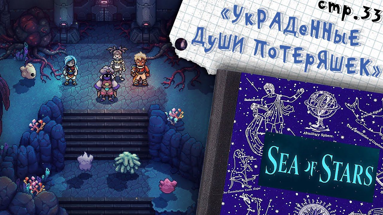 Sea of Stars ► Эксперименты Эфорула ►33 смотреть онлайн