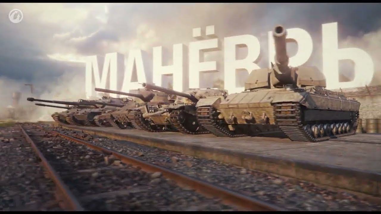 Манёвры.Новое событие на глобальной карте в мире танков. Летний ивент ГК. смотреть онлайн