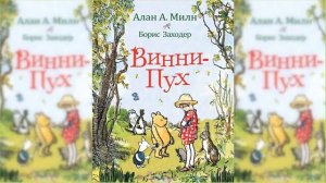 Винни-Пух и все-все-все #1 / Сказка / Аудиосказка