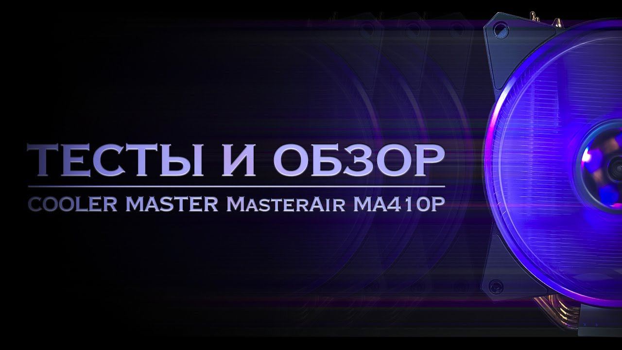 ТЕСТЫ И ОБЗОР БАШНИ | cooler master masterair ma410p смотреть онлайн