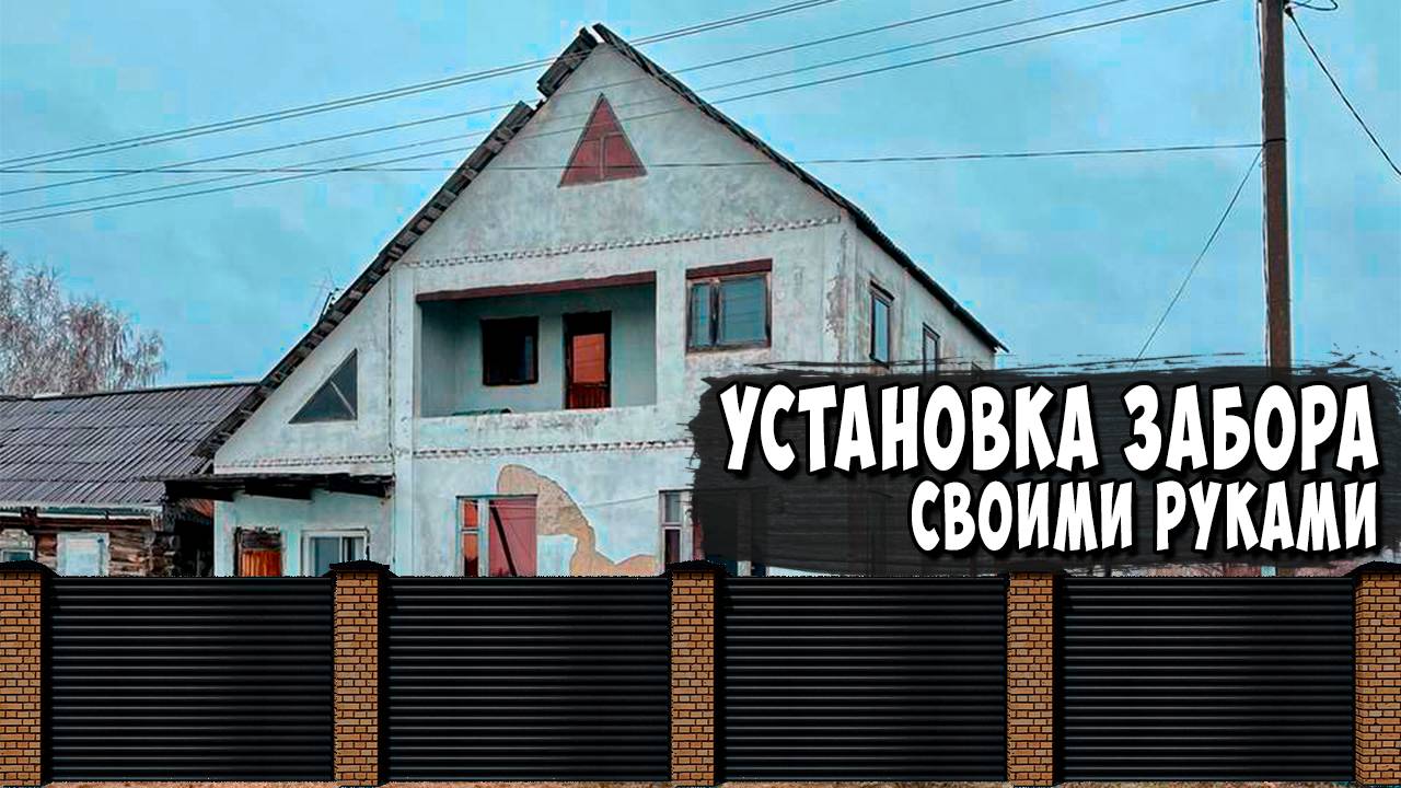 ДОМ В ДЕРЕВНЕ - как сэкономить на строительстве ЗАБОРА !? #экономияназаборе #diy #стройка #дом