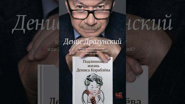 Аудиокнига "Подлинная жизнь Дениса Кораблёва. Кто я? «Дениска из рассказов» или Денис Викторович Др смотреть онлайн