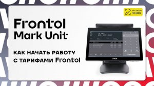 Frontol Mark Unit: как активировать лицензию