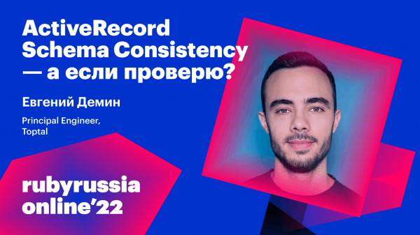ActiveRecord Schema Consistency - а если проверю?