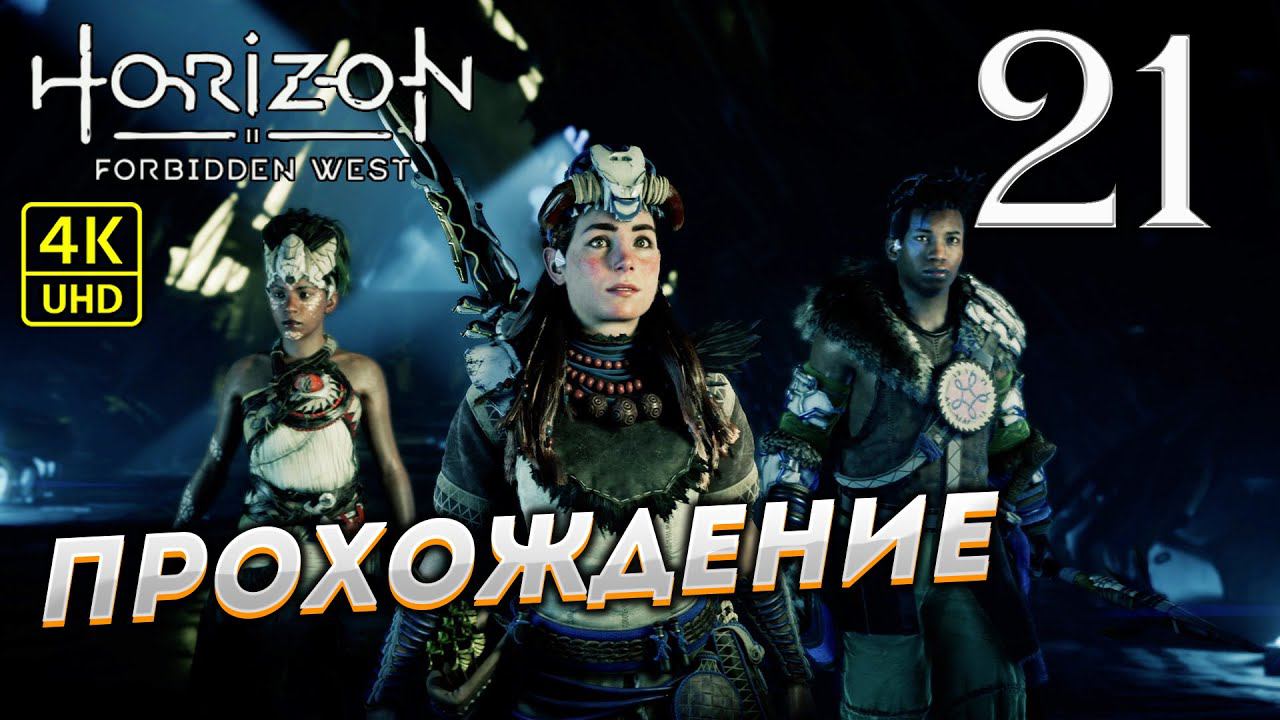 Прохождение Horizon: Forbidden West на PS4 Pro в [4K] ➤ Часть 21 смотреть онлайн