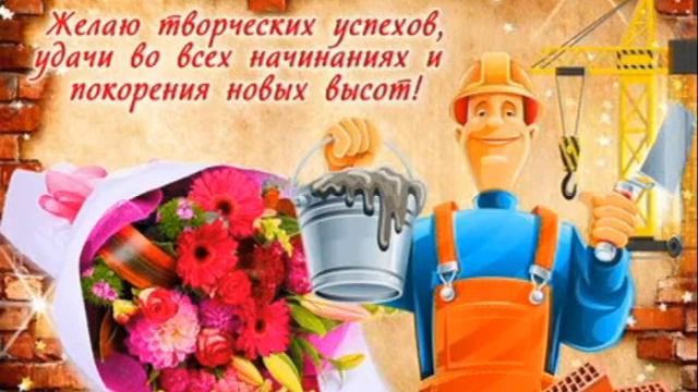 С Днем Строителя! День Строителя . Красивое Поздравление с Днем Строителя! смотреть онлайн
