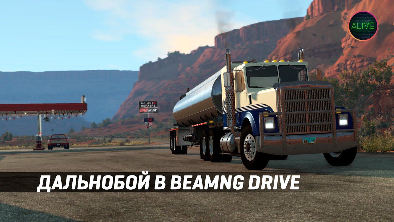 Дальнобой в BeamNG Drive!