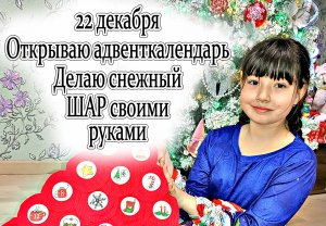 Открываю новогодний адвент календарь - Новогодний шар своими руками