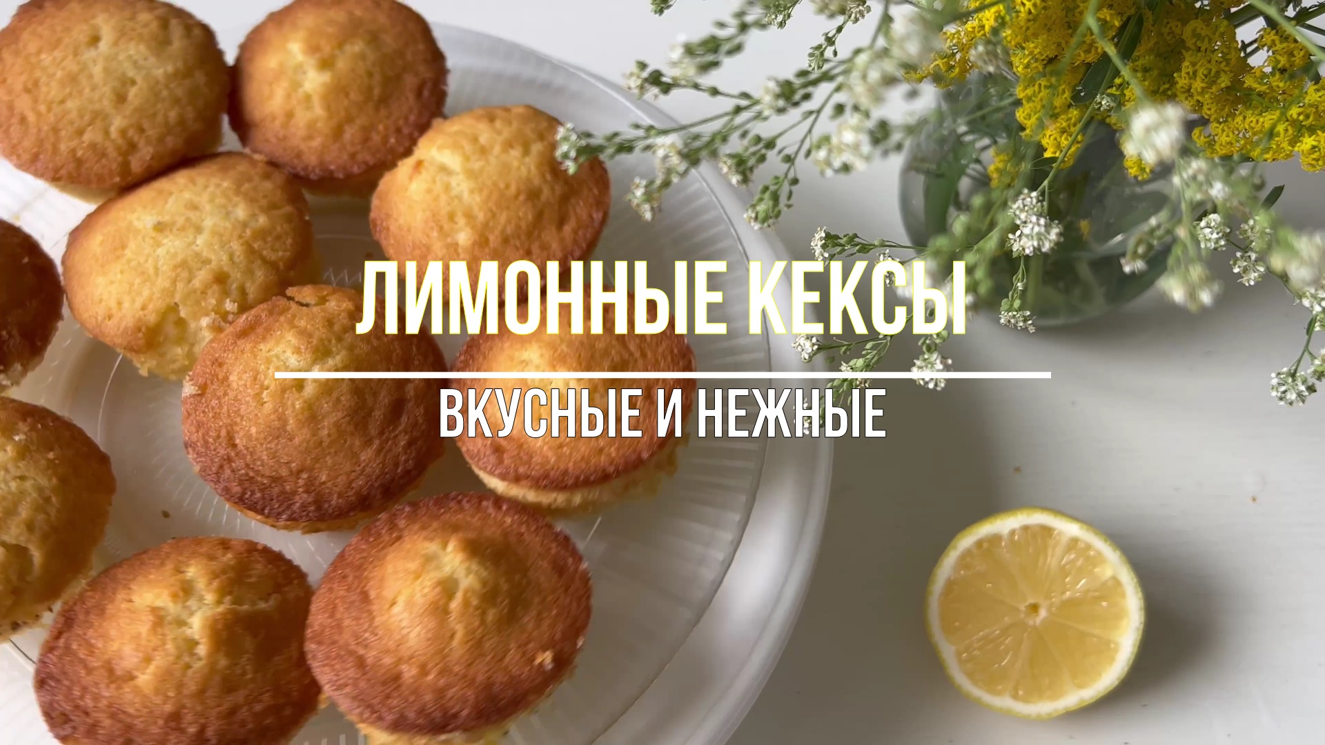 ЛИМОННЫЕ КЕКСИКИ НАИВКУСНЕЙШИЕ! Рецепт самых вкусных кексов! смотреть онлайн