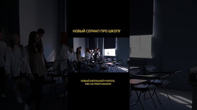 #shorts новый школьный учитель смотреть онлайн