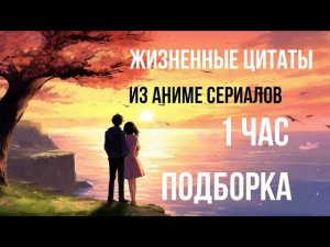Жизненные цитаты из аниме сериалов на 1 час(Подборка)