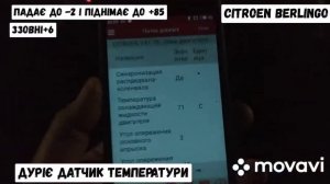Citroen berlingo , несправний датчик температури. Авто прогріте, температура коливається  -2 +85 ..