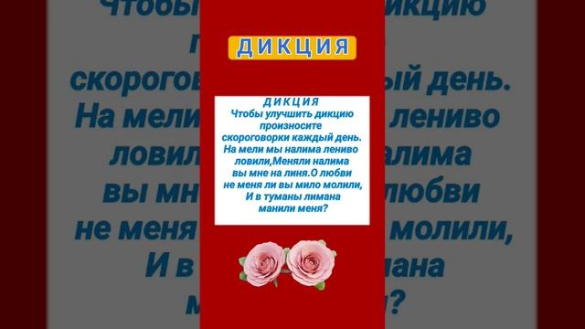 Д И К Ц И Я Чтобы улучшить дикцию произносите скороговорки каждый день. — 28 декабря 2022 г. 05:05 смотреть онлайн
